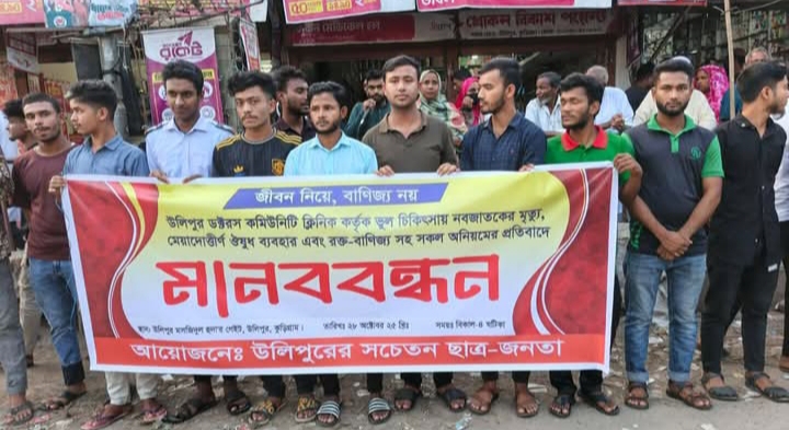 উলিপুরে ভুল চিকিৎসায় নবজাতকের মৃত্যু: সাধারণ ছাত্র জনতার মানববন্ধন