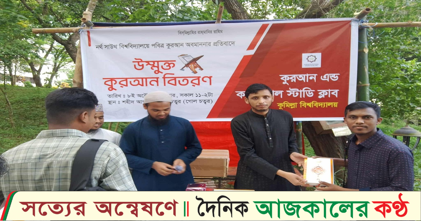 পবিত্র কুরআন অবমাননার প্রতিবাদে কুবিতে উন্মুক্ত কুরআন বিতরণ
