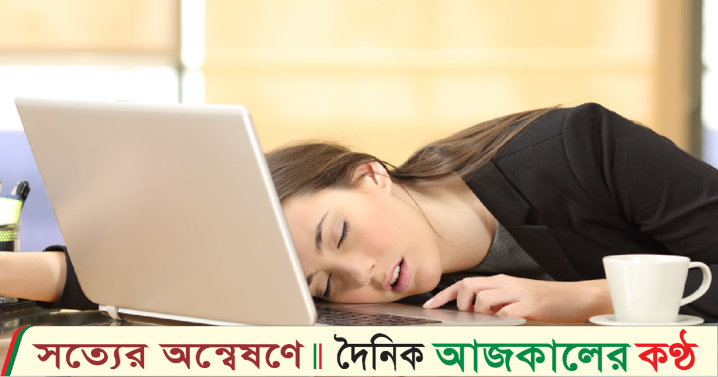 সারা দিন কেন ঘুম ঘুম ভাব হয়?