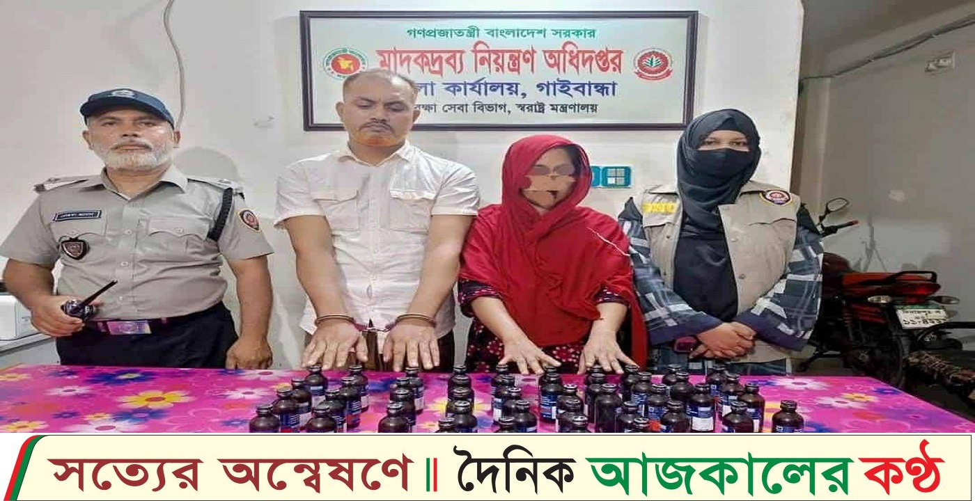 পলাশবাড়ীতে ৪৪ বোতল ভারতীয় ফেন্সিডিলসহ স্বামী স্ত্রী আটক