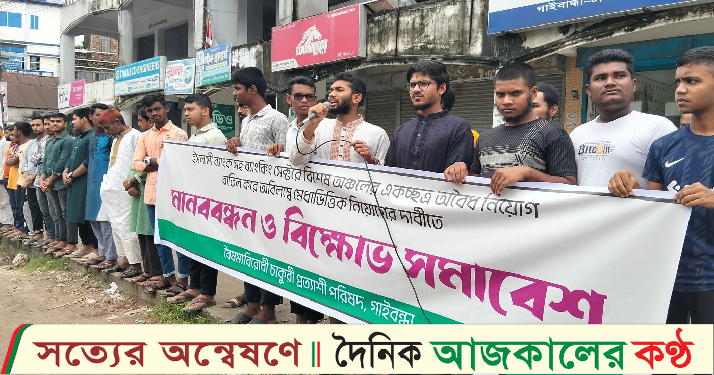 ইসলামী ব্যাংকে অবৈধ কোটা ভিত্তিক নিয়োগ বাতিল ও মেধাভিত্তিক নিয়োগের দাবীতে মানববন্ধন