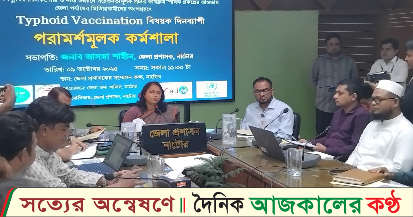 নাটোর টাইফয়েড টিকাদান বিষয়ক পরামর্শমূলক কর্মশালা অনুষ্ঠিত