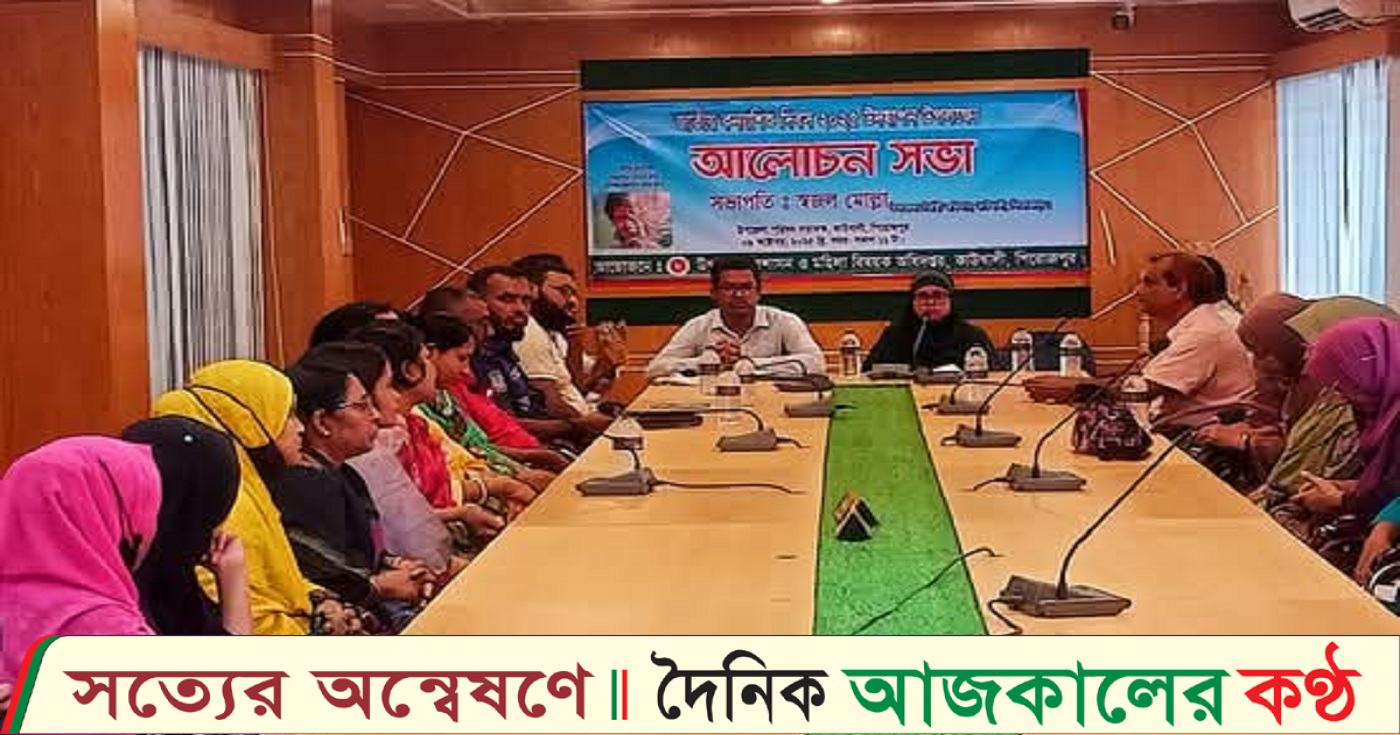 কাউখালীতে জাতীয় কন্যা দিবস ২০২৫ উদযাপন উপলক্ষে আলোচনা সভা অনুষ্ঠিত
