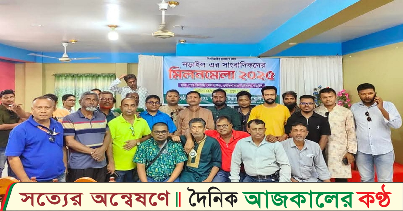নড়াইলে কর্মরত সাংবাদিকদের মিলনমেলা