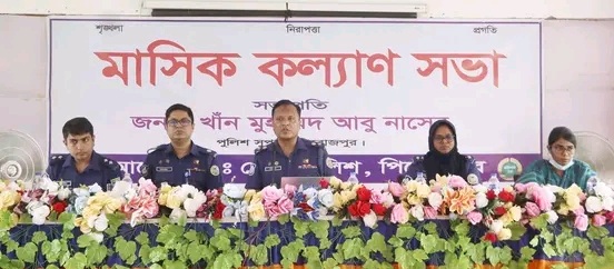 পিরোজপুর জেলা পুলিশের মাসিক কল্যাণ সভা অনুষ্ঠিত