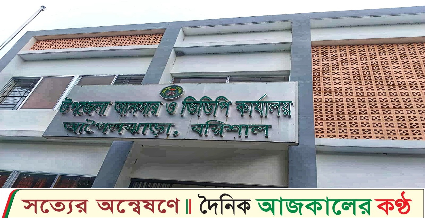 আগৈলঝাড়ায় দূর্গাপূজা মন্ডপে আনসার নিয়োগে অনিয়মের অভিযোগ কর্মকর্তার বিরুদ্ধে