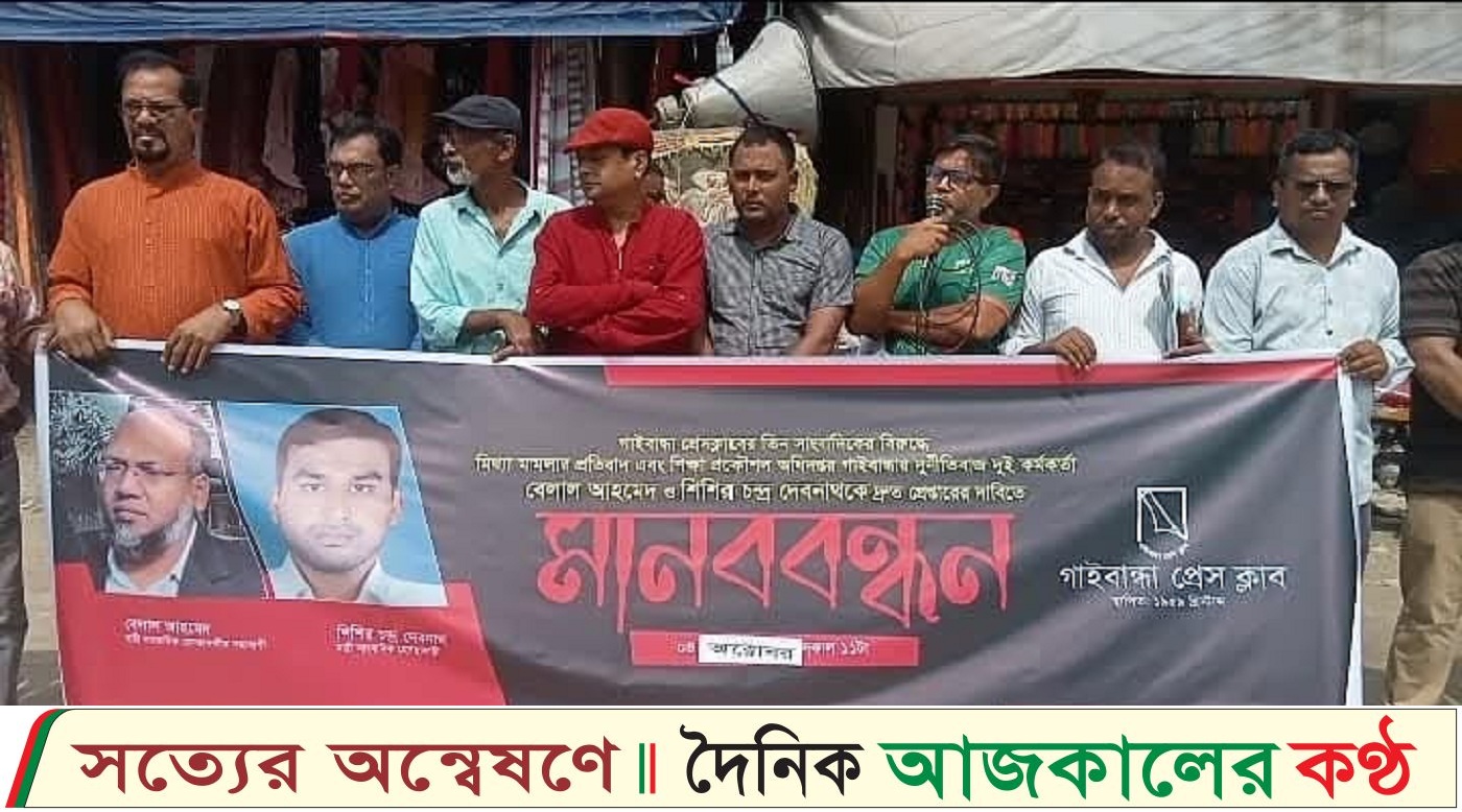 সাংবাদিকদের বিরুদ্ধে মিথ্যা মামলার প্রতিবাদ ও দুর্নীতিবাজ কর্মকর্তাদের গ্রেপ্তারের দাবিতে মানববন্ধন