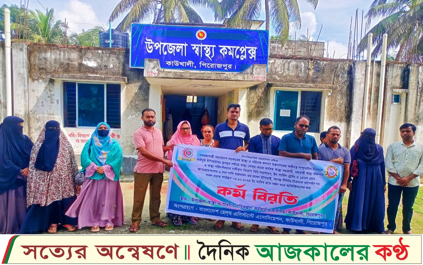কাউখালীতে হেলথ অ্যাসিস্ট্যান্ট অ্যাসোসিয়েশনের ৬ দফা দাবি আদায়ের লক্ষ্যে কর্মবিরতি পালন অনুষ্ঠিত