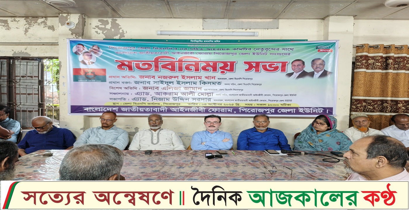 পিরোজপুর জেলা বিএনপির নেতৃবৃন্দের সাথে আইনজীবী ফোরামের মতবিনিময় সভা অনুষ্ঠিত