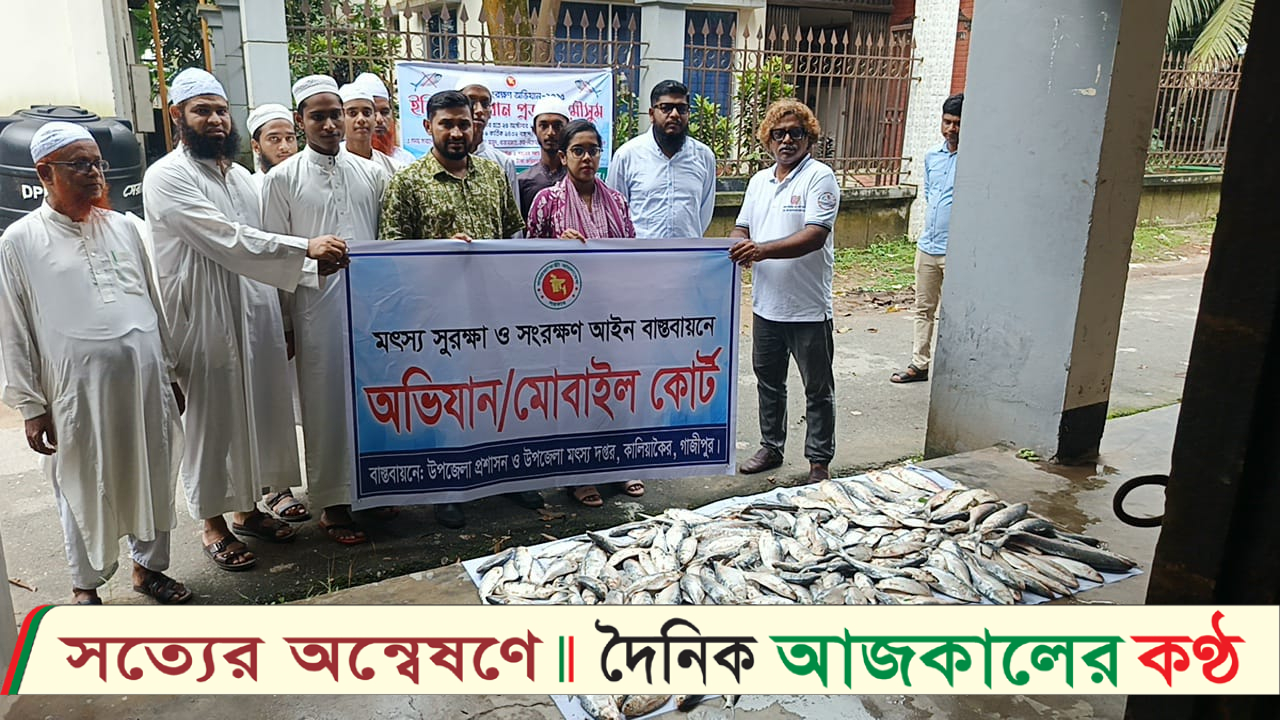 কালিয়াকৈরে মৎস্য  সুরক্ষা ও সংরক্ষণ  আইন বাস্তবায়নে অভিযান, ৪৩.৫ কেজি ইলিশ জব্দ