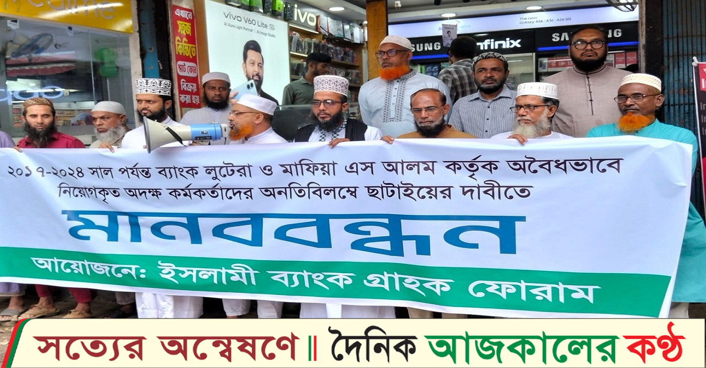 পিরোজপুরে ইসলামী ব্যাংক সহ সকল ব্যাংকিং সেক্টরে অবৈধ নিয়োগ বাতিলপূর্বক মেধাভিত্তিক নিয়োগের দাবিতে মানববন্ধন অনুষ্ঠিত