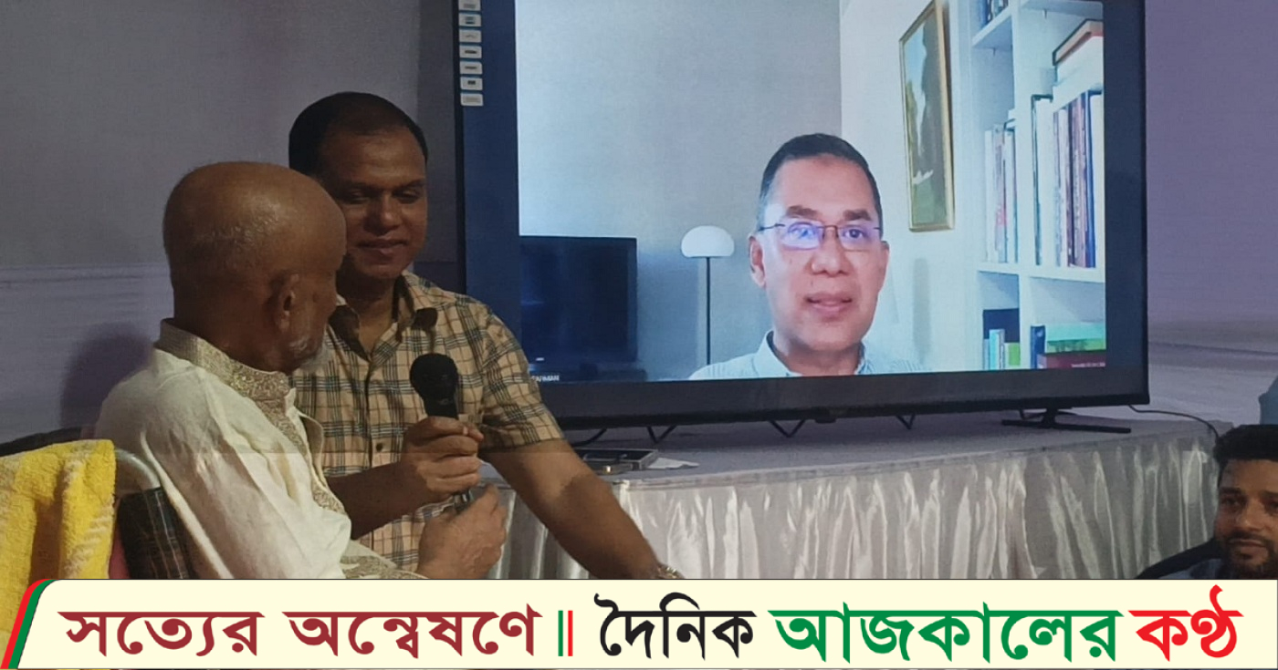 তারেক রহমানের সঙ্গে পিরোজপুর বিএনপির প্রবীণ নেতা মোতালেব আকনের ভার্চুয়ালি সাক্ষাৎ অনুষ্ঠিত