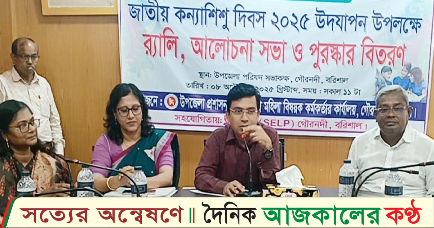 জাতীয় কন্যা শিশু দিবস উপলক্ষে গৌরনদীতে র‍্যালী আলোচনা সভা ও সম্মাননা প্রদান