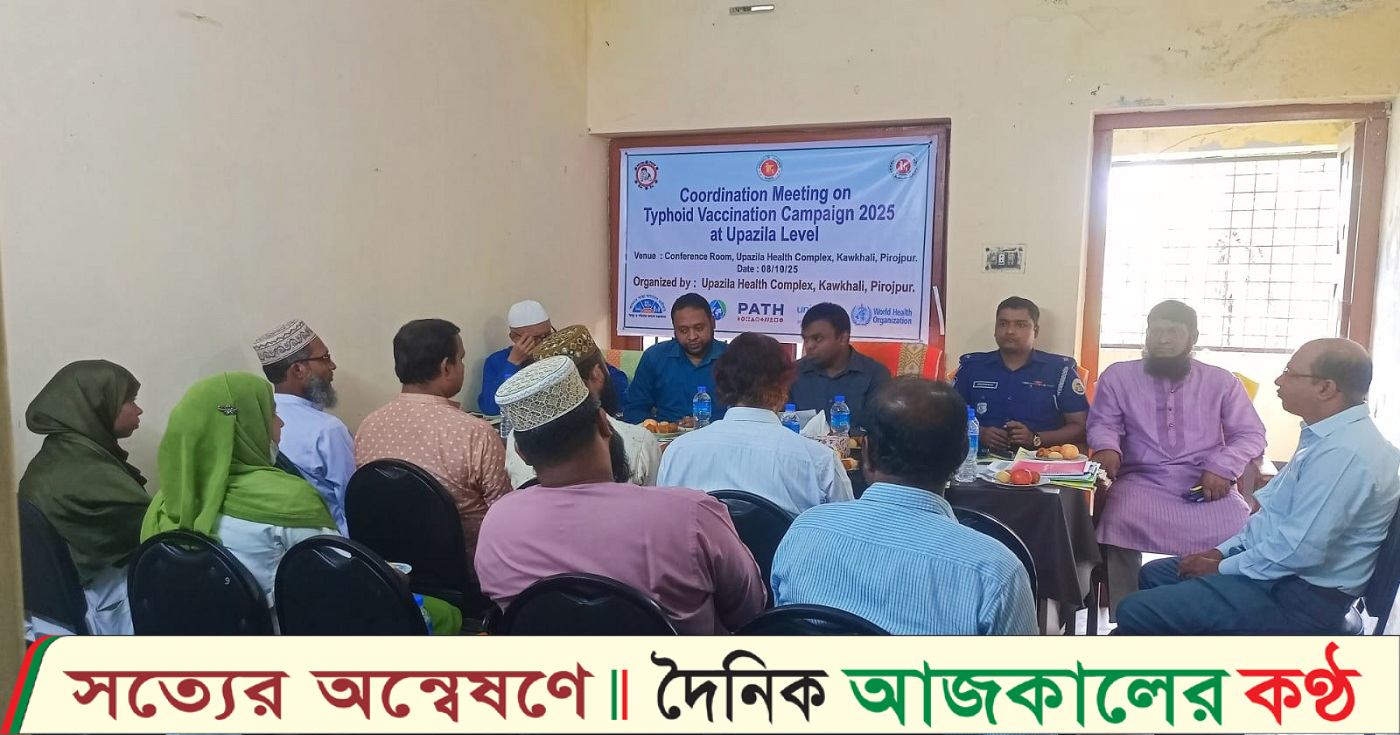 টাইফয়েড টিকাদান ক্যাম্পেইন উপলক্ষে কাউখালীতে কো-অর্ডিনেশন সভা অনুষ্ঠিত