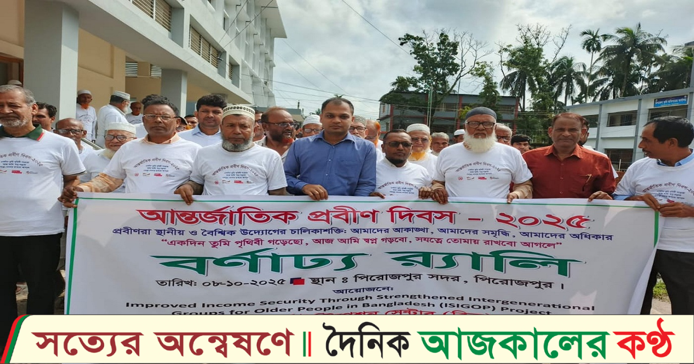 রিকের উদ্যোগে পিরোজপুরে আন্তর্জাতিক প্রবীণ দিবস পালিত