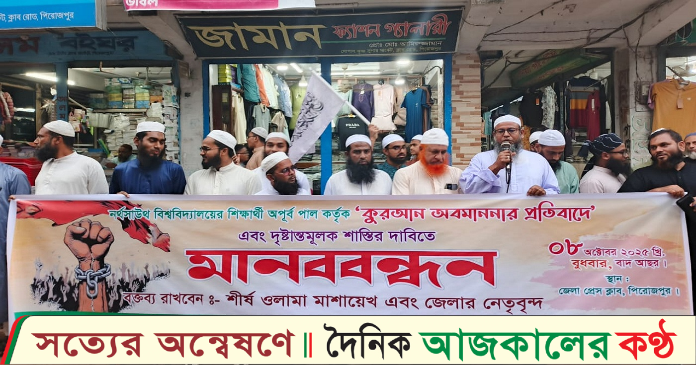 কুরআন অবমাননার প্রতিবাদে বিশ্ববিদ্যালয়ের শিক্ষার্থীর বিচারের দাবিতে পিরোজপুরে মানববন্ধন অনুষ্ঠিত