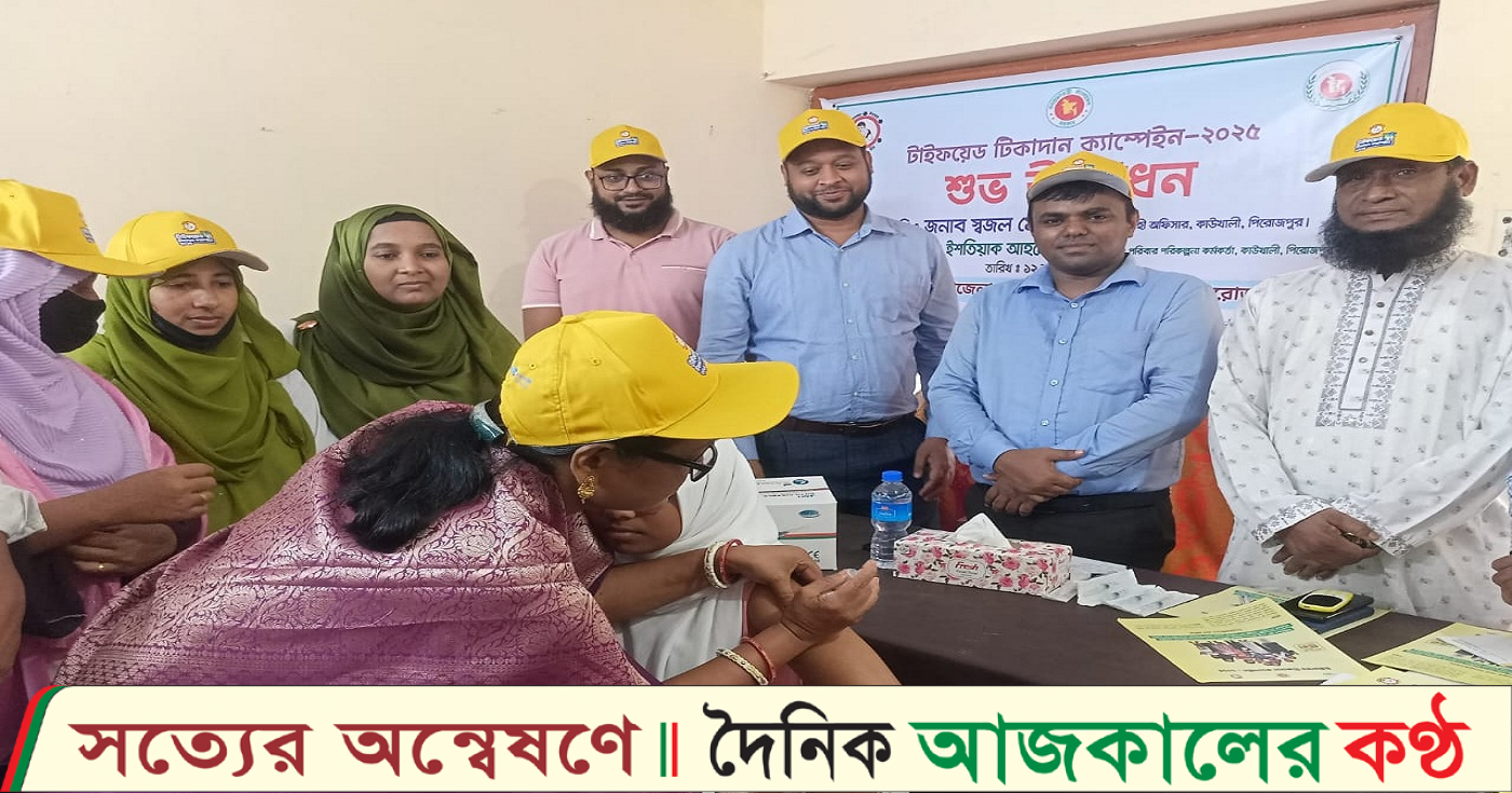কাউখালীতে টাইফয়েড টিকাদার ক্যাম্পেইন উদ্বোধন অনুষ্ঠিত