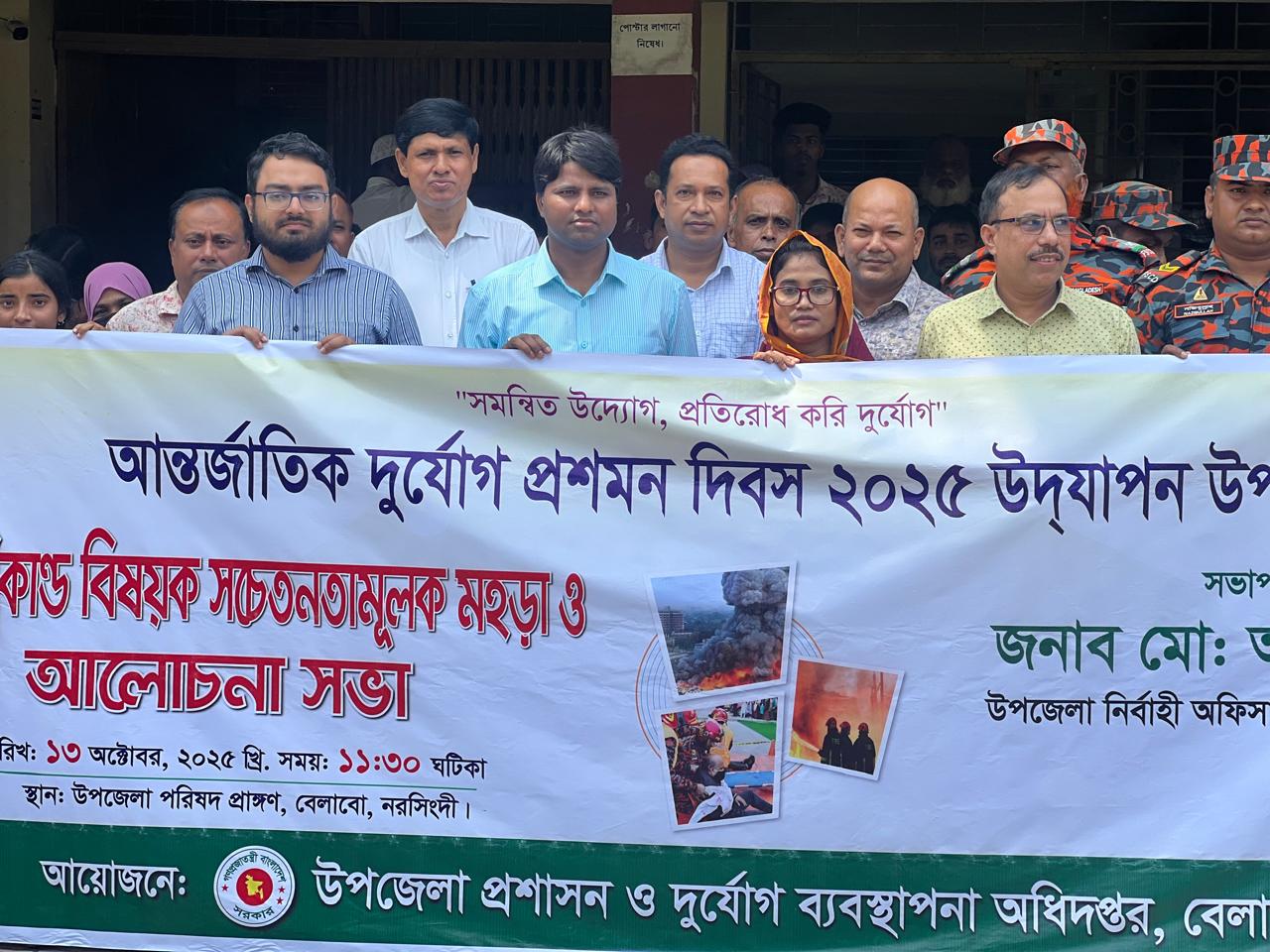 ভেলাবো উপজেলায় আন্তর্জাতিক দুর্যোগ প্রশমন দিবস পালিত
