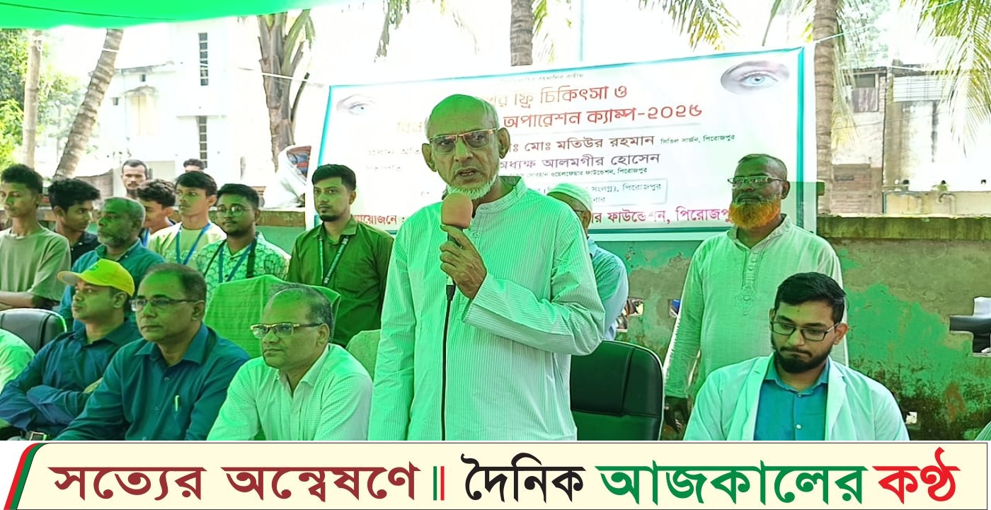 পিরোজপুরে বিনামূল্যে চোখের চিকিৎসা ও ফ্রি ছানি অপারেশন ক্যাম্প অনুষ্ঠিত