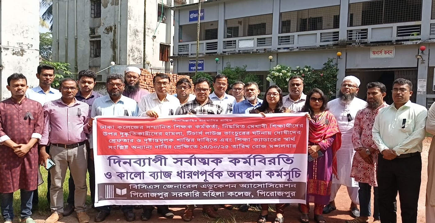 শিক্ষক-শিক্ষার্থীদের উপর হামলার প্রতিবাদে পিরোজপুরে বিসিএস সাধারণ শিক্ষা সমিতির কর্মবিরতি ও প্রতিবাদ সভা