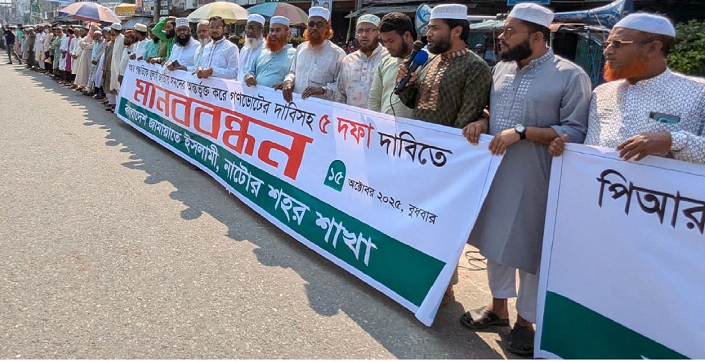নাটোরে জুলাই জাতীয় সনদকে সংবিধানে অন্তর্ভুক্ত ও গণভোটসহ পাঁচ দফা দাবিতে জামায়াতের মানববন্ধন কর্মসূচি পালন