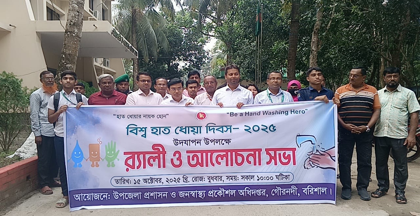 গৌরনদীতে বিশ্ব হাত ধোয়া দিবস উদযাপন