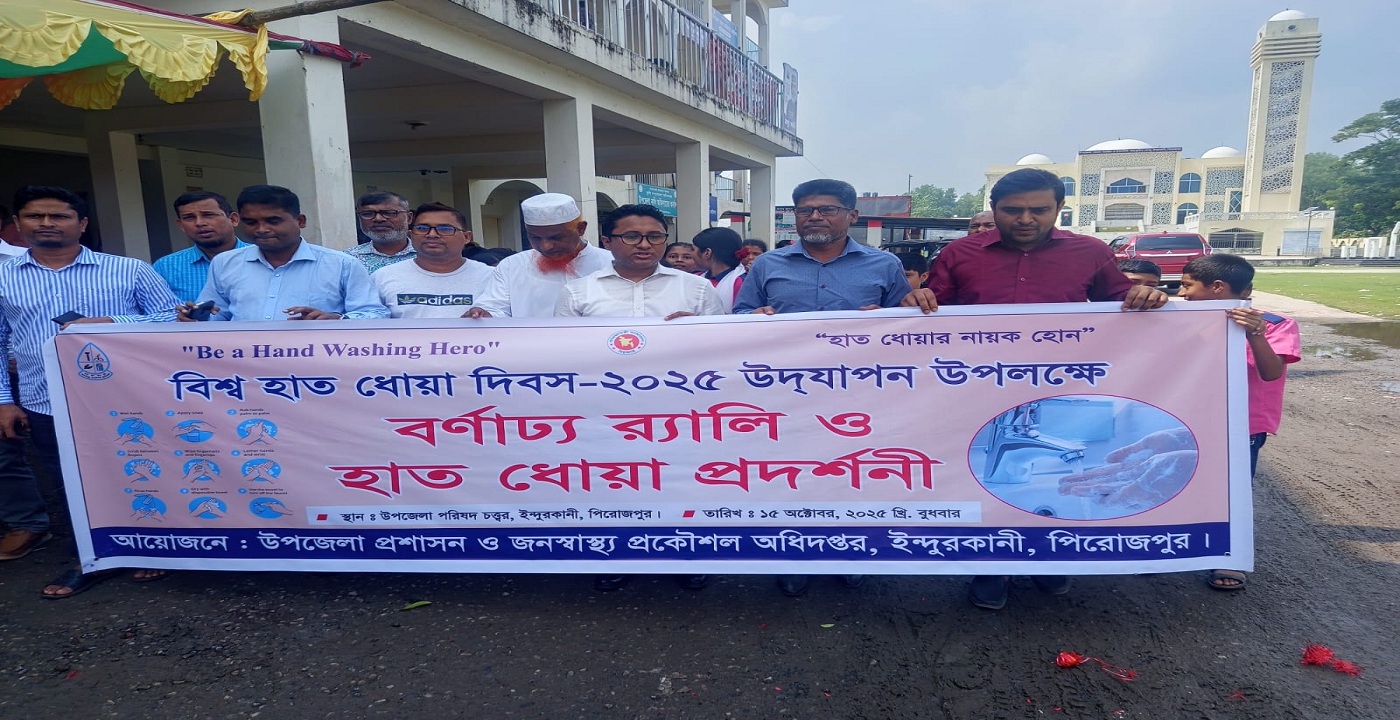 বিশ্ব হাত ধোয়া দিবস ২০২৫ উপলক্ষে ইন্দুরকানীতে র‍্যালি ও হাত ধোয়া প্রদর্শনী অনুষ্ঠিত