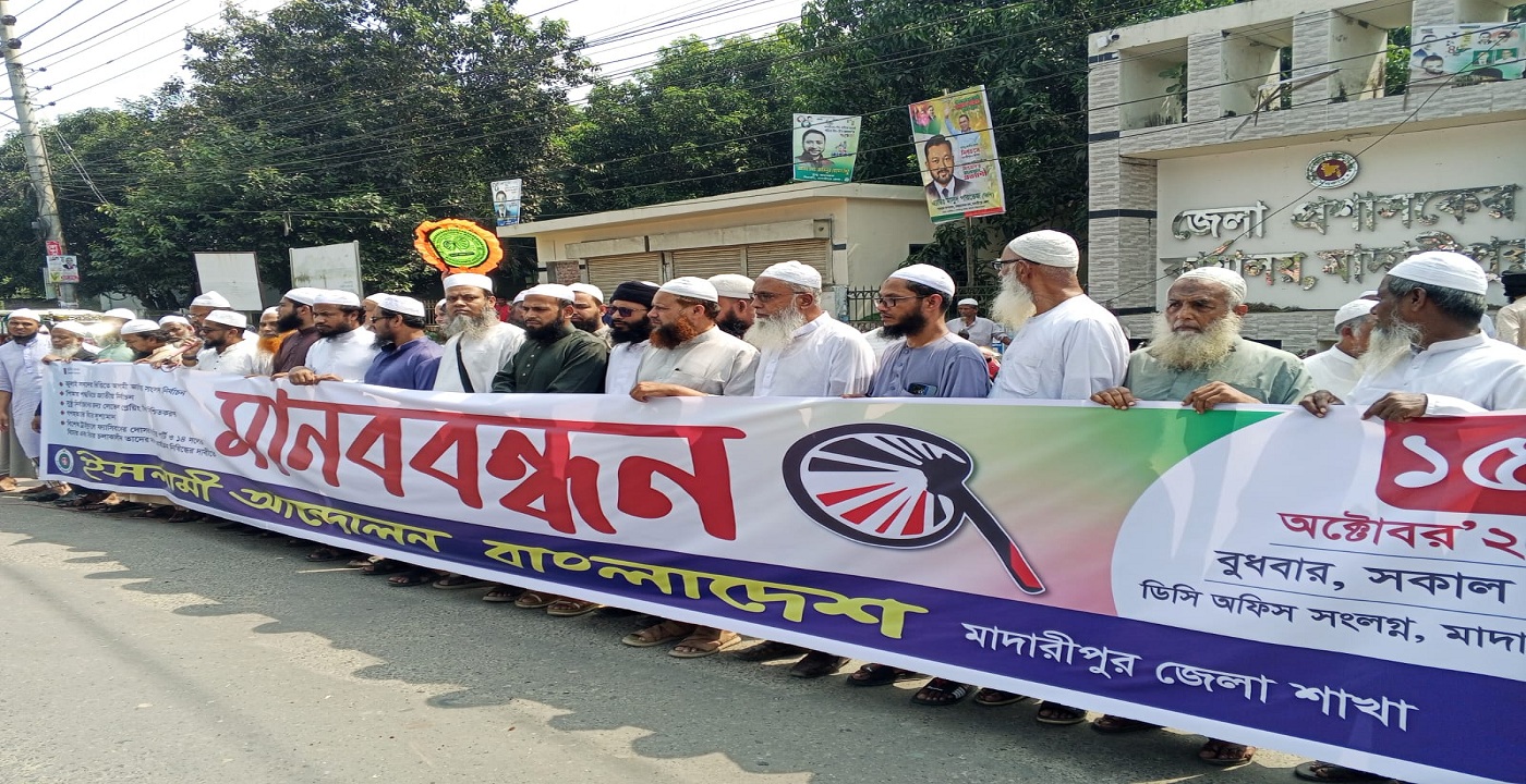 মাদারীপুরে পিআরসহ পাঁচ দফা দাবিতে ইসলামী আন্দোলনের মানববন্ধন