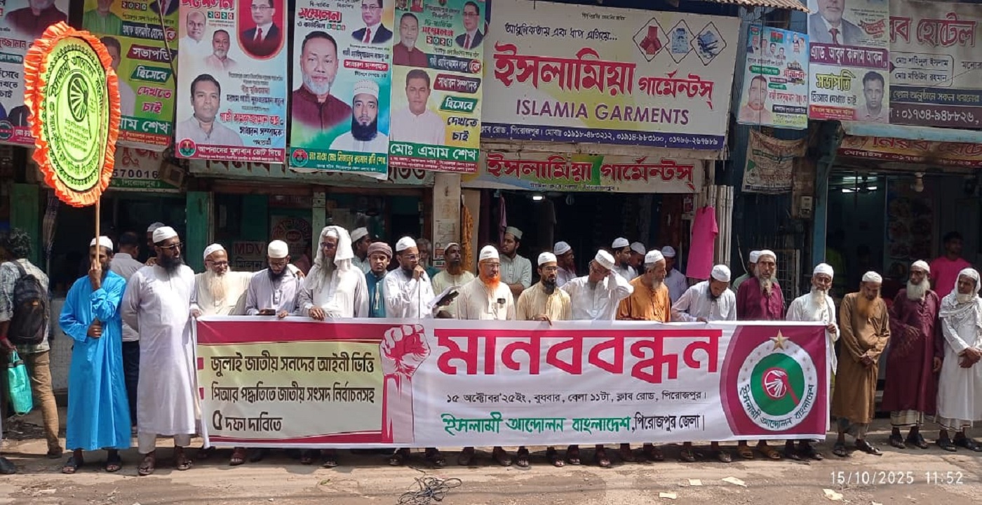 পিরোজপুরে ইসলামী আন্দোলন মানববন্ধন কর্মসূচি অনুষ্ঠিত