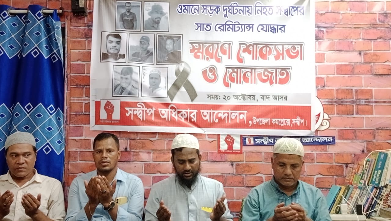 ওমানে দুর্ঘটনায় নিহতদের স্মরণে সন্দ্বীপে শোকসভা ও মোনাজাত অনুষ্ঠিত