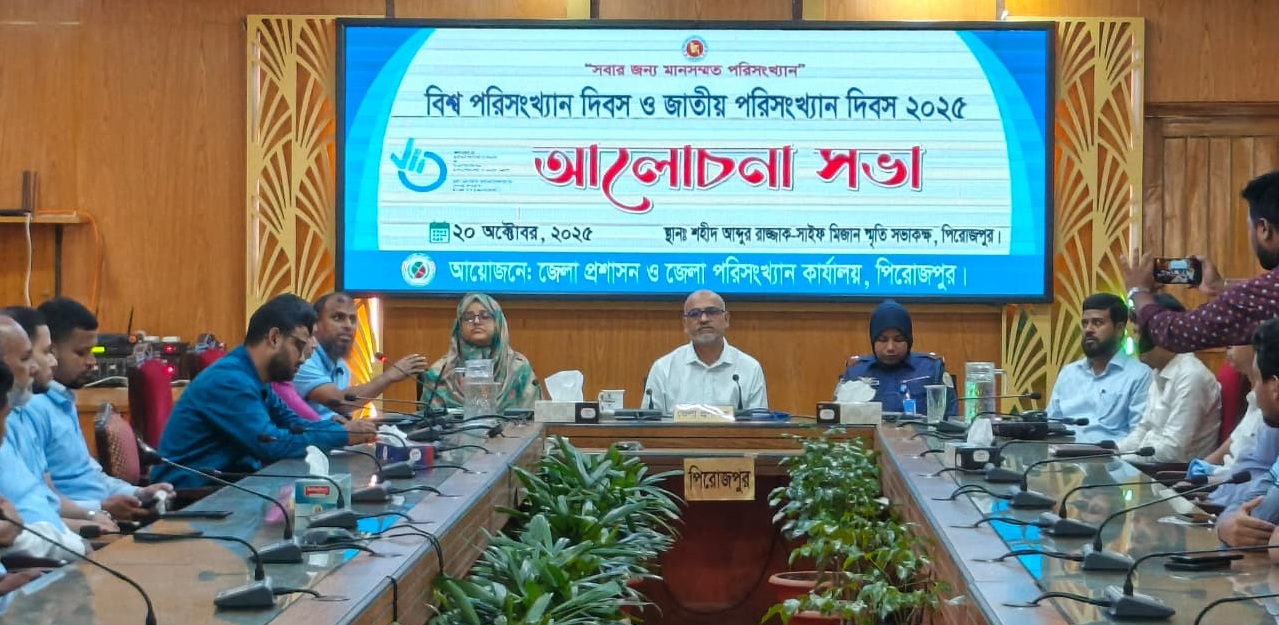 পিরোজপুরে বিশ্ব ও জাতীয় পরিসংখ্যান দিবস উদযাপিত