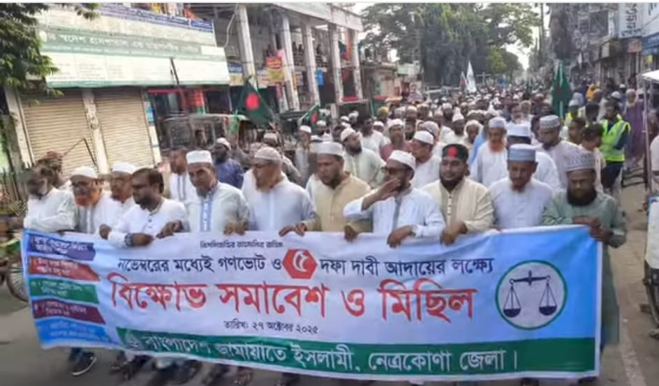 গণভোটসহ ৫ দফা দাবিতে নেত্রকোণায় জামায়াতের বিক্ষোভ মিছিল