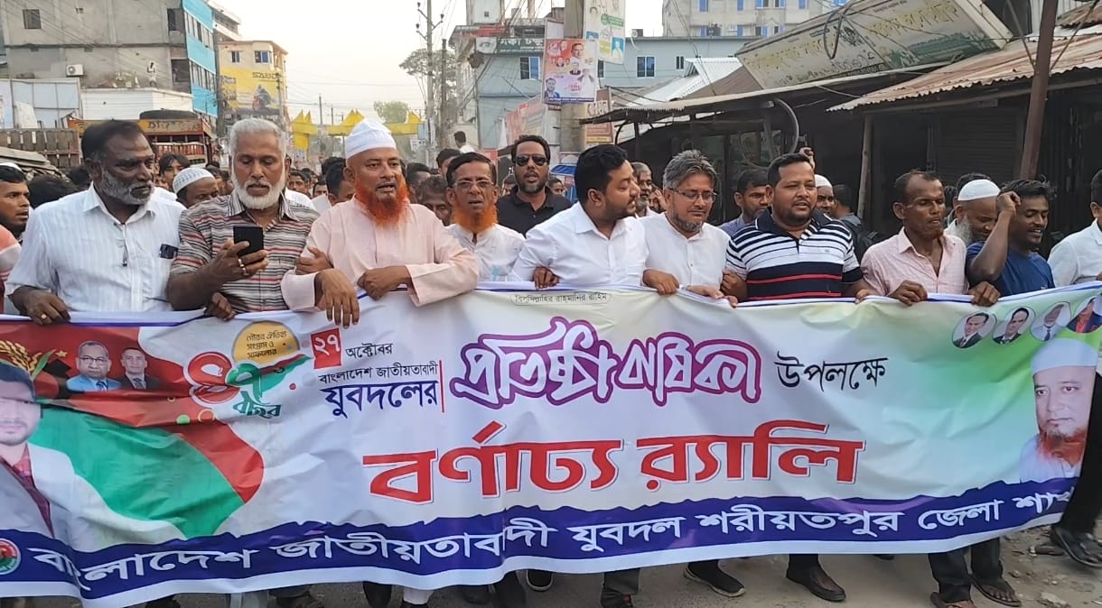 শরীয়তপুরে যুবদলের ৪৭ তম প্রতিষ্ঠা বার্ষিকী পালিত