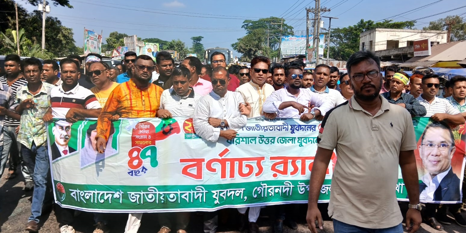গৌরনদীতে যুবদলের ৪৭তম প্রতিষ্ঠা বার্ষিকী পালিত