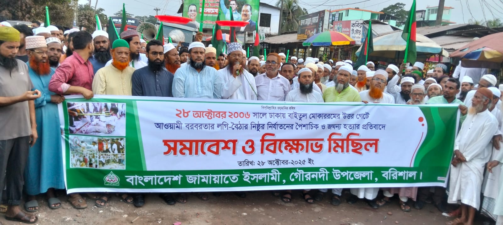 গৌরনদীতে বাংলাদেশ জামায়েত ইসলামি’র সমাবেশ ও বিক্ষোভ মিছিল