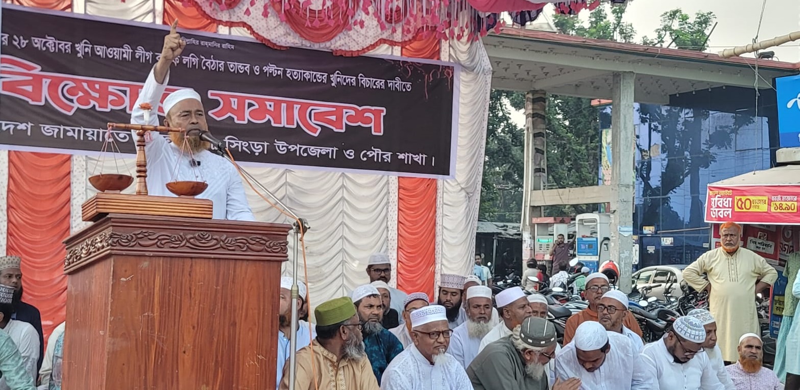 সিংড়ায় জামায়াতের বিক্ষোভ সমাবেশ অনুষ্ঠিত