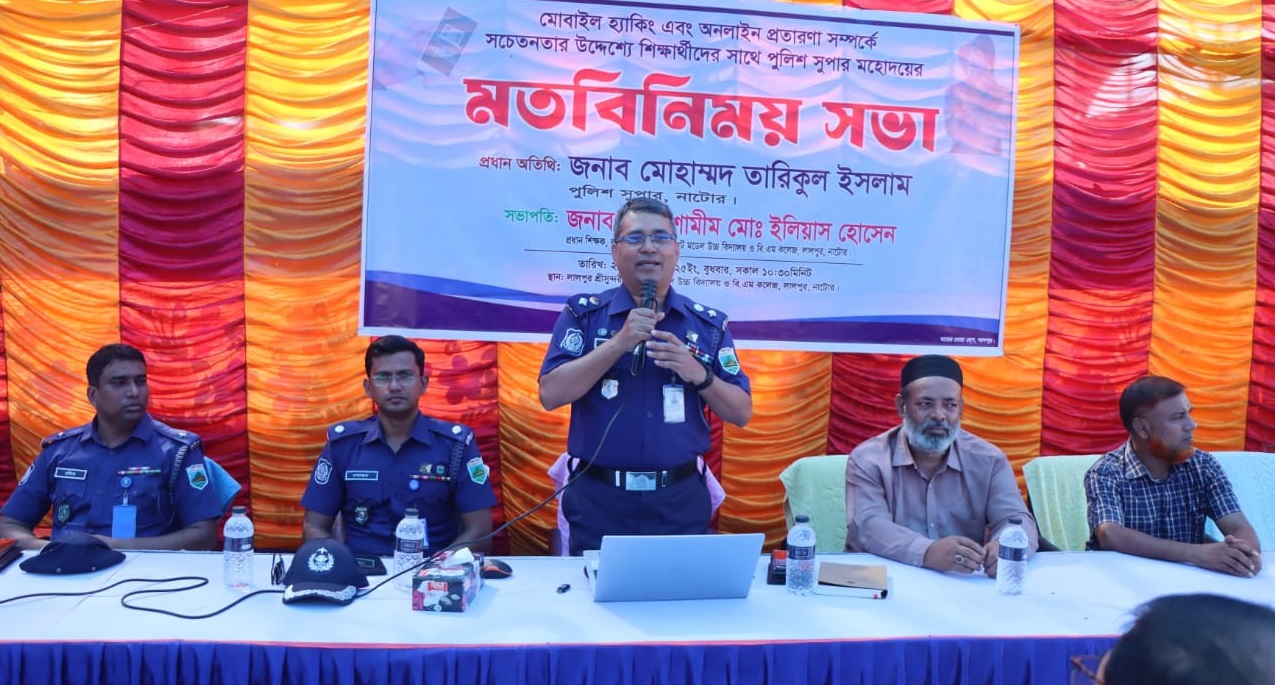 নাটোরের লালপুর মোবাইল হ্যাকিং এবং অনলাইন প্রতারণা সম্পর্কে সচেতনতার মতবিনিময়