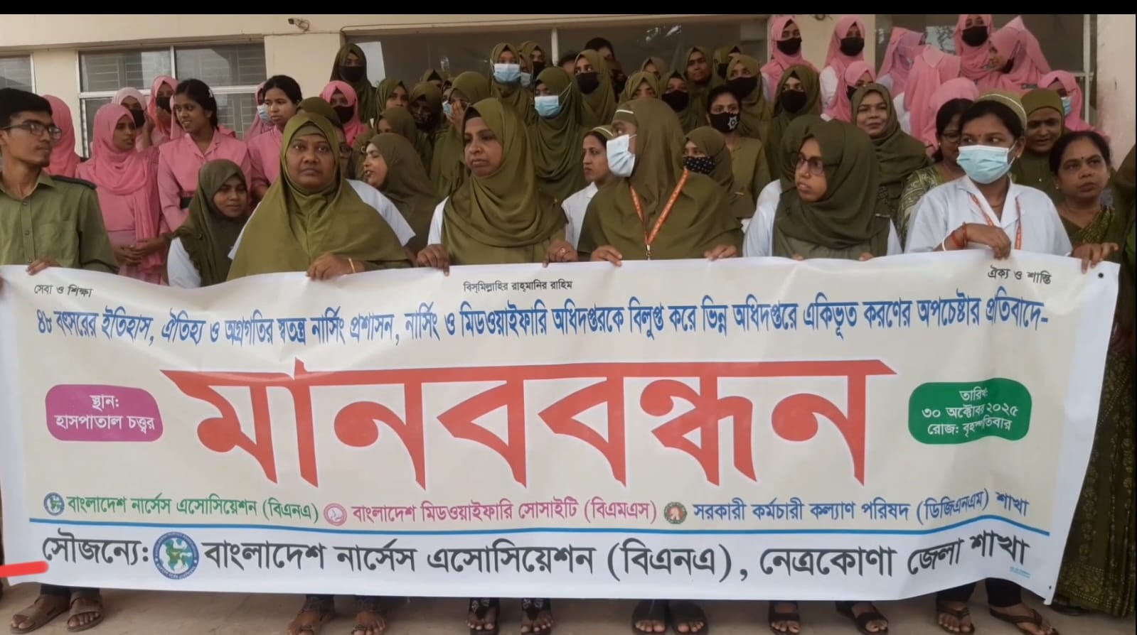 নেত্রকোণায় নার্সদের মানববন্ধন কর্মসূচি পালিত