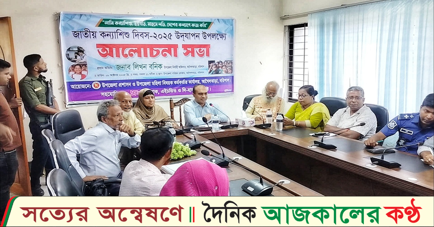 আগৈলঝাড়ায় কন্যাশিশু দিবস ২০২৫ উদযাপন উপলক্ষে আলোচনা সভা