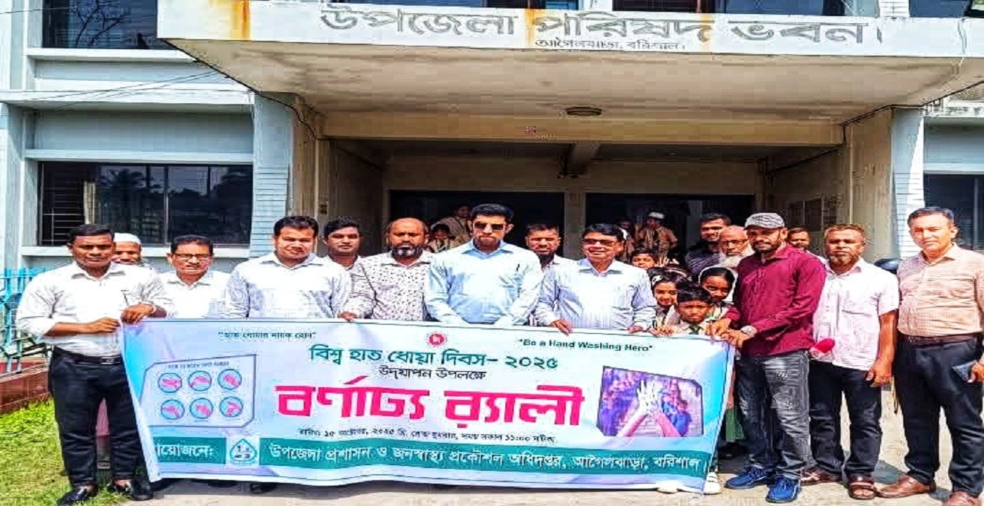 আগৈলঝাড়ায় বিশ্ব হাত ধোয়া দিবস উপলক্ষে র‍্যালি ও হাত ধোয়া প্রদর্শনী অনুষ্ঠিত