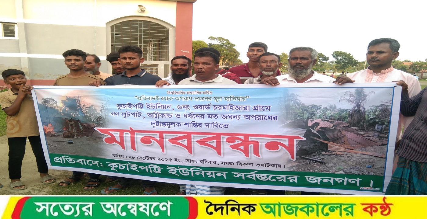 শরীয়তপুরে গোসাইরহাট গণলুটপাট, অগ্নিকাণ্ডের প্রতিবাদে মানববন্ধন