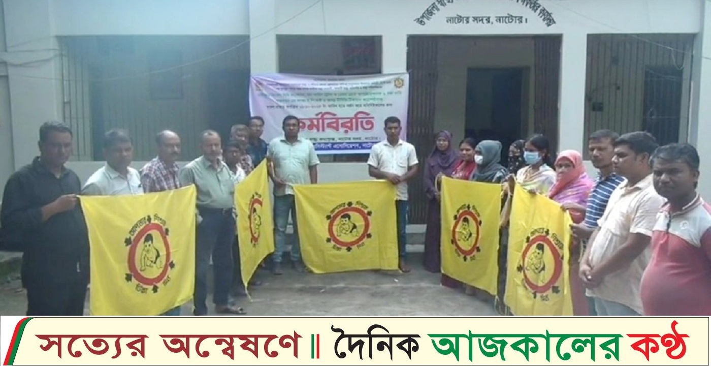 নাটোরে স্বাস্থ্য সহকারীদের কর্মবিরতি শুরু