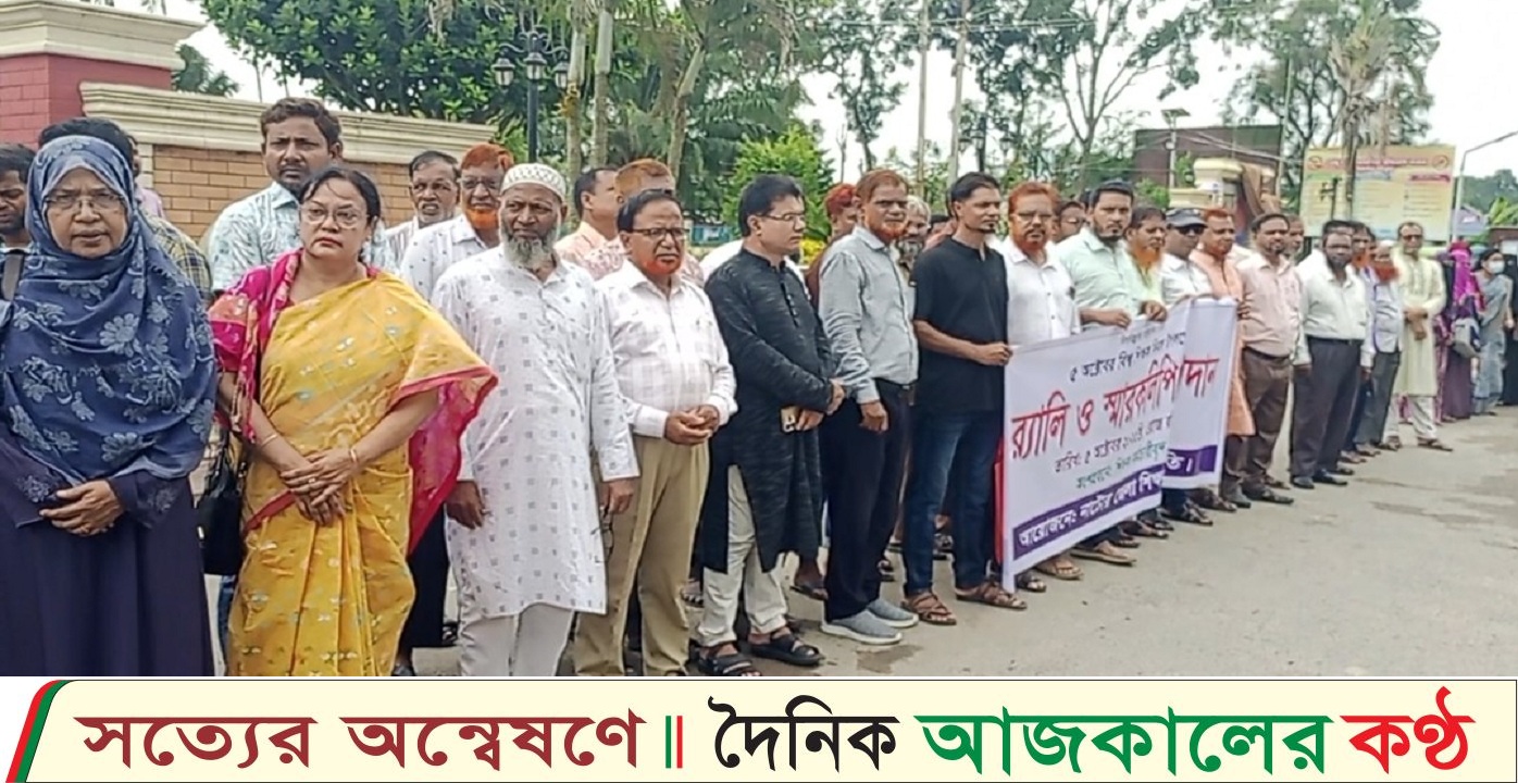 জাতীয়করণের দাবীতে নাটোরে শিক্ষক-কর্মচারীদের মানববন্ধন