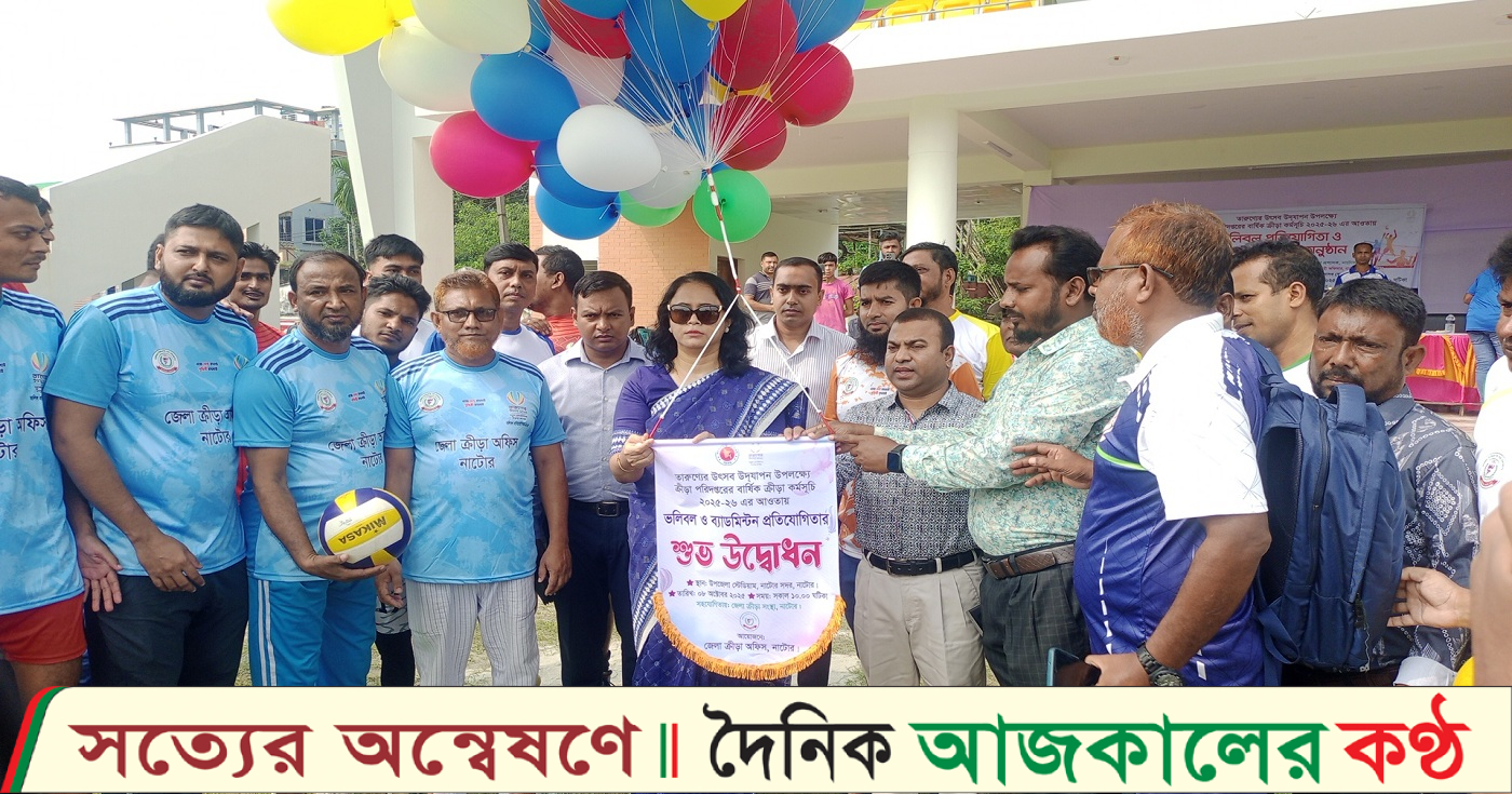 নাটোরে তারুণ্যের উৎসব উদযাপন উপলক্ষ্যে ভলিবল ব্যাডমিন্টন টুর্নামেন্ট উদ্বোধন