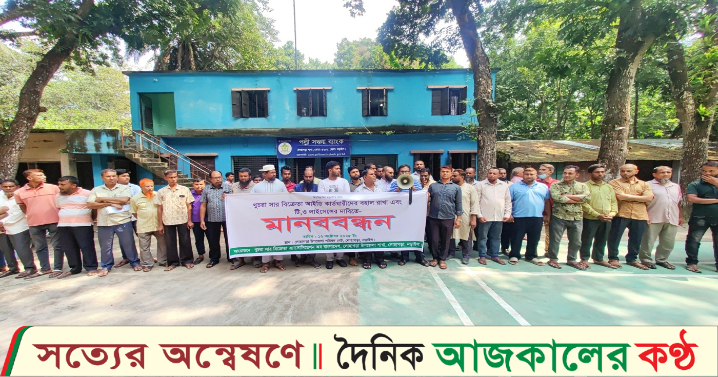 খুচরা সার বিক্রেতাদের অস্তিত্ব রক্ষায় লোহাগড়ায় মানববন্ধন ও স্মারকলিপি পেশ