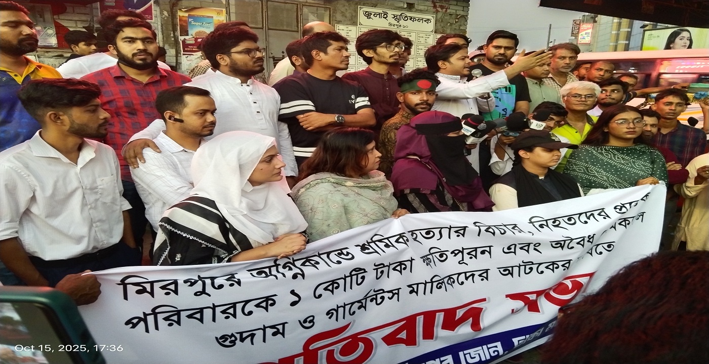 মিরপুর অগ্নিকাণ্ডে শ্রমিক হত্যা: বিচার ও ক্ষতিপূরণের দাবিতে উত্তাল মিরপুর
