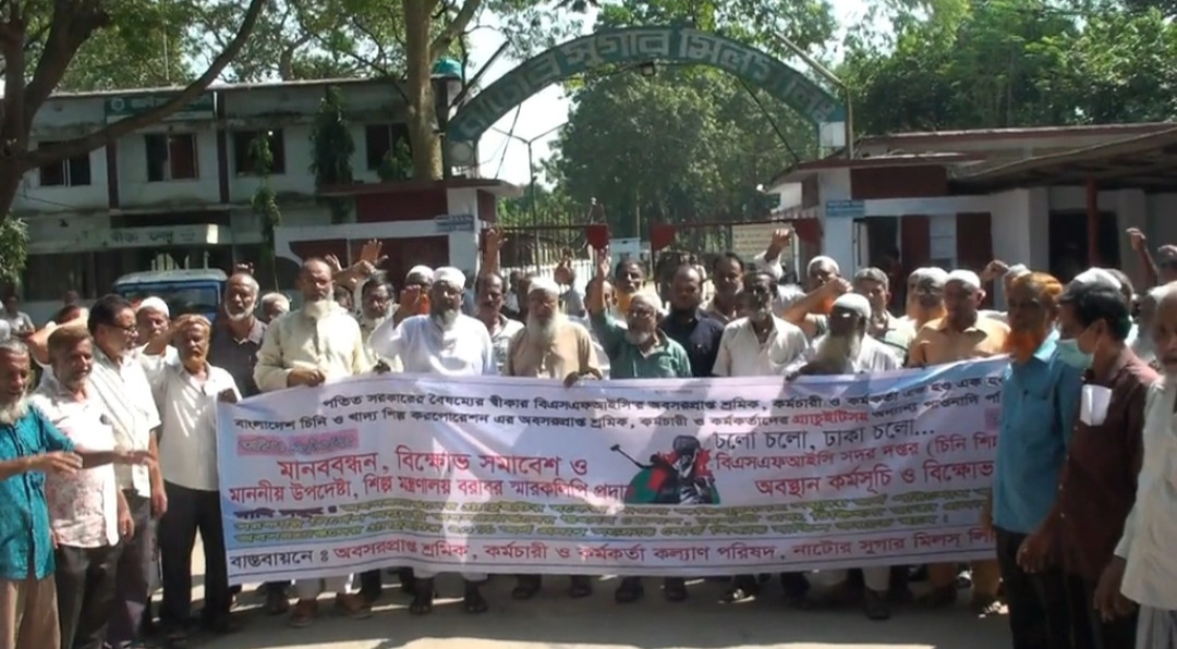 নাটোর সুগারমিলের অবসরপ্রাপ্ত শ্রমিক-কর্মচারীদের বকেয়া পরিশোধের দাবীতে বিক্ষোভ, স্মারকলিপি