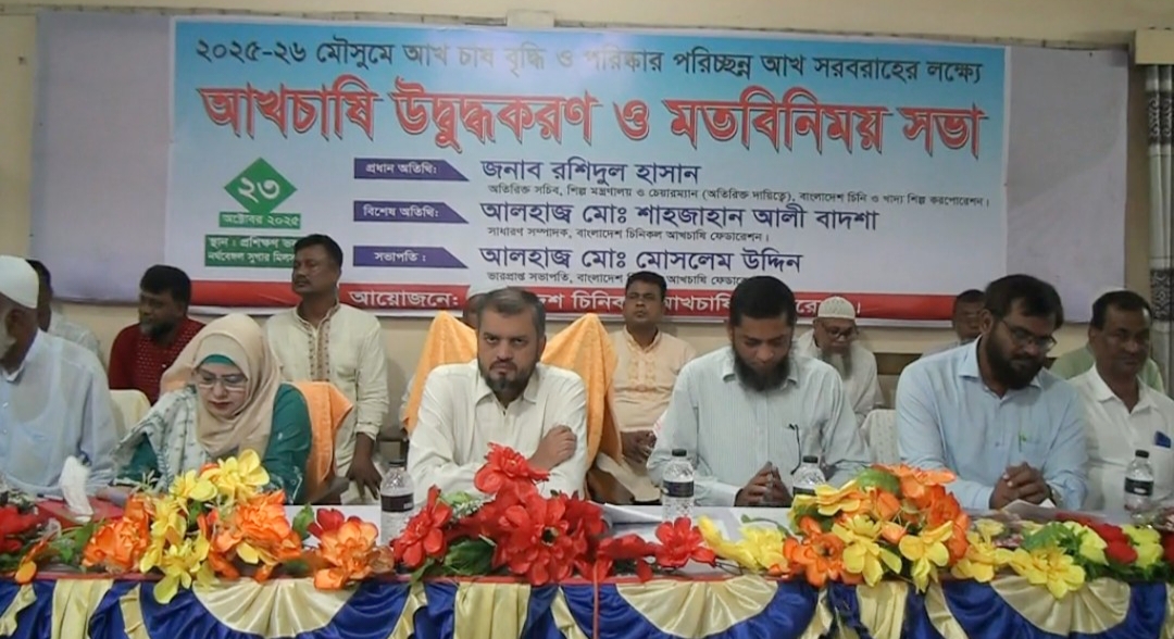 নাটোরের নর্থ বেঙ্গল সুগার মিলে আখচাষি উদ্বুদ্ধকরণ ও মতবিনিময় সভা অনুষ্ঠিত