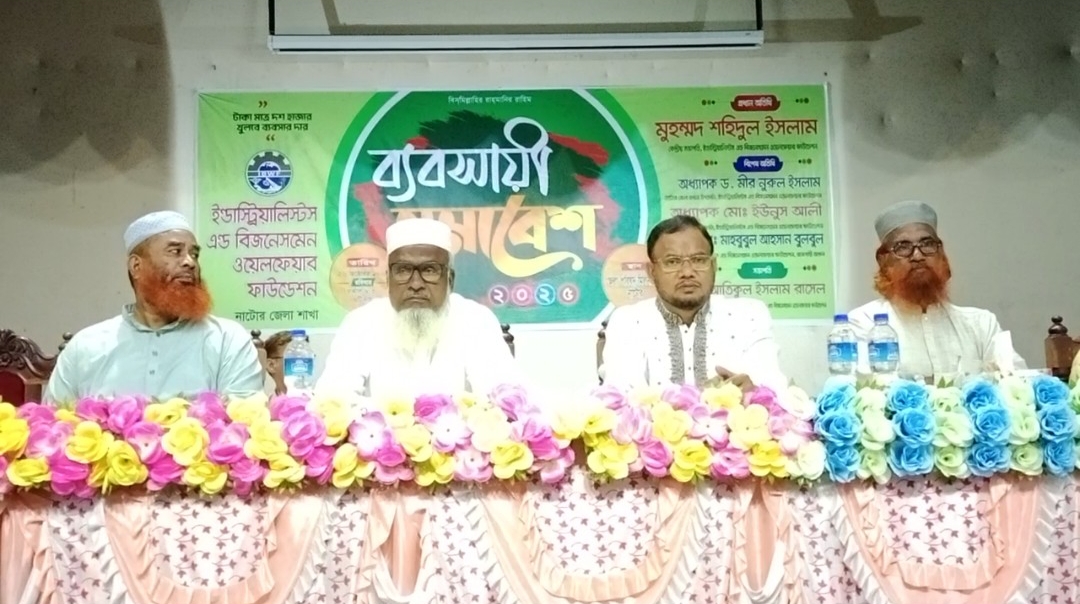 নাটোরে ইন্ডাস্ট্রিয়ালিস্টস বিজনেসম্যান ওয়েলফেয়ার ফাউন্ডেশন ব্যবসায়ী সমাবেশ অনুষ্ঠিত