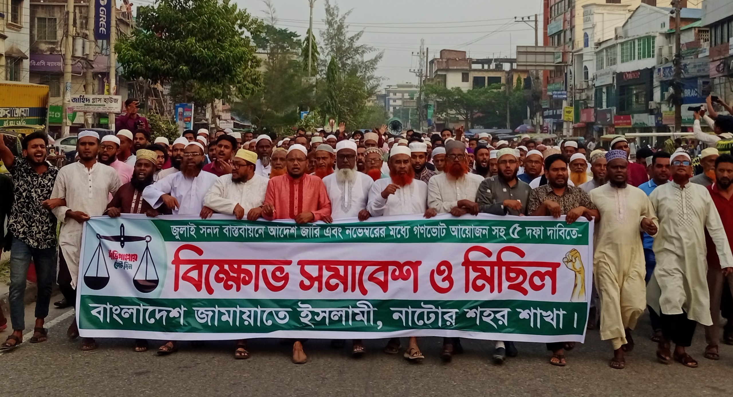জুলাই সনদ বাস্তবায়নে ওনভেম্বরের মধ্যে গণভোট সহ পাঁচ দফা দাবিতে নাটোরে বিক্ষোভ মিছিল ও সমাবেশ